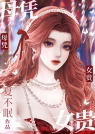 母凭子贵后被皇家宠上天短剧免费观看