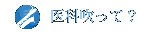 医科吹って？