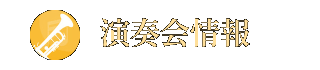 演奏会情報