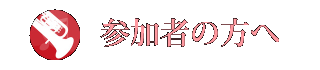 参加者の方へ