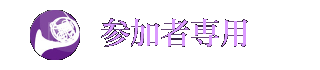 参加者専用