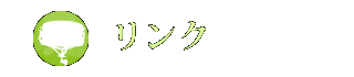リンク