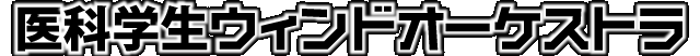 医科学生ウィンドオーケストラ