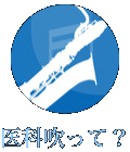 医科吹って？