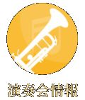 演奏会情報