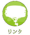 リンク